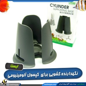 تصویر پایه نگهدارنده کپسول کد ۵۵۹ ایستا Ista Cylinder Supporting Base