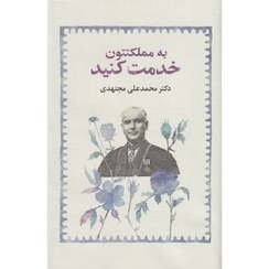 تصویر کتاب به مملکتتون خدمت کنید دکتر محمد علی مجتهدی 
