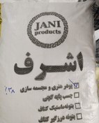 تصویر پودر سنگ اشرف 5 کیلویی - اشرف پلاس 5 کیلویی 