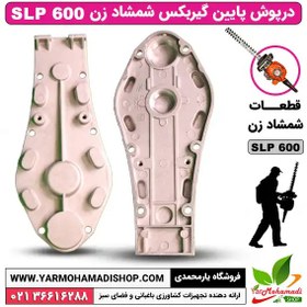 تصویر درپوش پایین گیربکس شمشادزن SLP600 