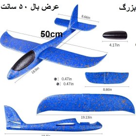 تصویر هواپیمای فومی دست پرتاب گلایدر بزرگ عرض بال 50 