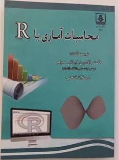 با با R خرید و قیمت محاسبات آماری با R | ترب
