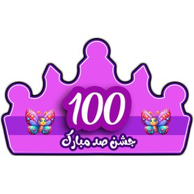 تصویر تاج جشن صد - زرد 