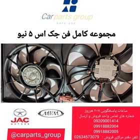 تصویر مجموعه کامل فن رادیاتور اصلی خودرو جک اس ۵ نیو ـ jac s5 new کپی 