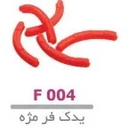 تصویر یدک فر مژه لوپینا 