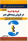 تصویر کتاب نه به نه در فروش بیمه های عمر اثر حمید امامی 