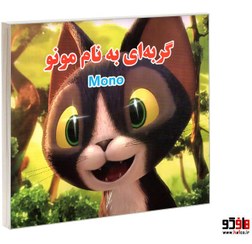 تصویر کتاب گربه ای به نام مونو 