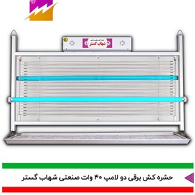 تصویر حشره کش برقی صنعتی و جذبی شهاب گستر 2 لامپ 40 وات FUV2*40W 