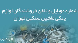 تصویر شماره موبایل و تلفن فروشندگان لوازم یدکی ماشین سنگین تهران 