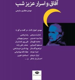 خرید و قیمت کتاب آفاق و اسرار عزیز شب | ترب