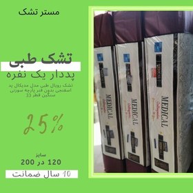 تصویر تشک رویال طبی پددار ارتوپدی 120 در 200 یک و نیم نفره بدون فنر 10 سال ضمانت قطر 33 