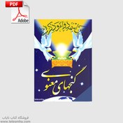 تصویر دانلود کتاب داروخانه معنوی یا گنجینه معنوی 