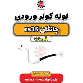 تصویر لوله کولر ورودی چانگان CS35 اتوماتیک 