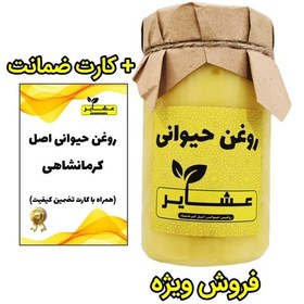 تصویر روغن حیوانی کرمانشاهی (اصل) عشایر (با کارت تضمین ارگانیک بودن) یک کیلویی 