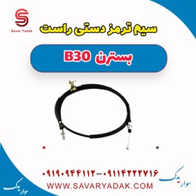 تصویر سیم ترمز دستی راست بسترن B30 