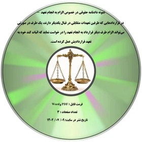 تصویر نمونه دادنامه حقوقی در خصوص الزام به انجام تعهد - در قراردادهایی که طرفین تعهدات متقابلی در قبال یکدیگر دارند، یک طرف در صورتی می¬تواند الزام طرف دیگر قرارداد به انجام تعهد را در خواست نماید که اثبات کند خود به تعهد قراردادیش عمل کرده است. 