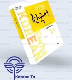 تصویر کتاب کره ای ایهوا 1_1 Ewha Korean 1_1