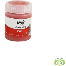 تصویر گواش پارس تک رنگ قرمز کد 450 حجم 30 میلی لیتر Pars Poster Color 450