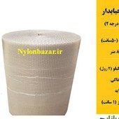 تصویر پلاستیک حبابدار عرض نیم متر- 2 رول ( کرایه با مشتری) 