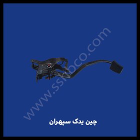 تصویر پدال کلاچ آریو 