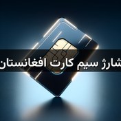 تصویر شارژ سیم کارت افغانستان 