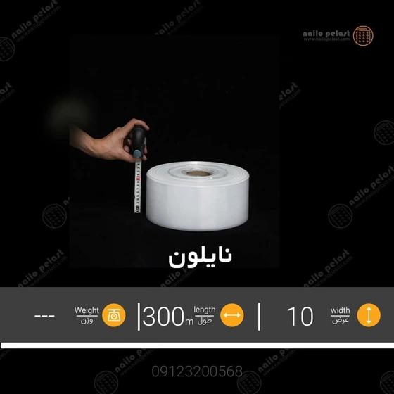خرید و قیمت نایلون بسته بندی عرض 10 سانت-تک لا | ترب