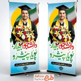 تصویر استند خام روز دانشجو با عکس دانشجو 