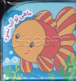 تصویر ماهی تو آب تمیزه 