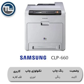 تصویر پرینتر رنگی لیزری Samsung CLP-660 