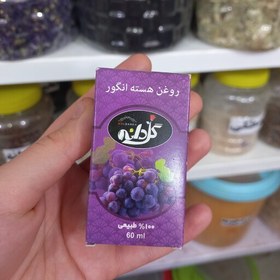 تصویر روغن هسته انگور کوچک کردن منافذپوست 60 میل 