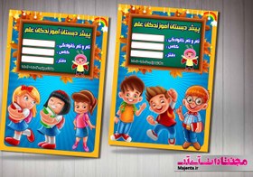 تصویر جلد دفتر و کتاب کودک 19 