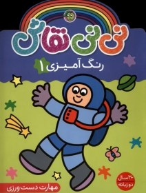 تصویر نی نی نقاش(رنگ آمیزی1) 