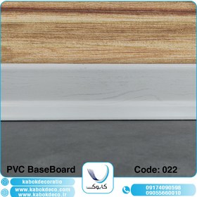 تصویر قرنیز پی وی سی کابوک - کد 022 KABOK PVC BaseBoard