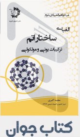 تصویر کتاب الفبای ساختار اتم: ترکیبات یونی و مولکولی انتشارات دانش پژوهان جوان 