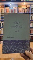 تصویر سخنرانیهای نخستین کنگره ی شعر در ایران 