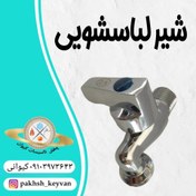 تصویر شیر آب لباسشویی 