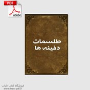 تصویر دانلود کتاب طلسمات دفاین 