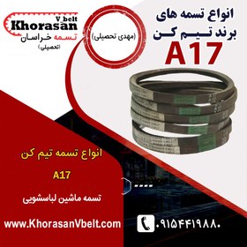 تصویر تسمه ماشین لباسشویی تیمکن A17 