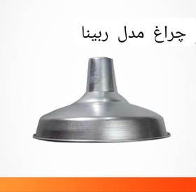 تصویر چراغ آویز کارگاهی و سوله ای مدل ربینا 