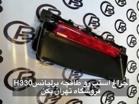 تصویر استپ طاقچه برلیانسh330 