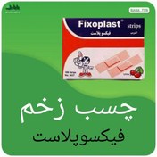 تصویر چسب زخم فیکسوپلاست بسته 100 عددی با کیفیت بالا 