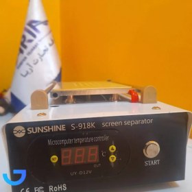 تصویر سپراتور 8.5 اینچی مدل سانشاین S-918K SUNSHINE S-918K LCD Separator Machine