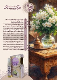 تصویر عطر طبیعی یاسمین طیبستان 