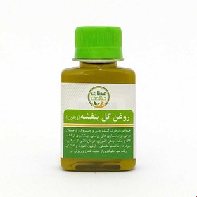 تصویر روغن گل بنفشه (مالشی) 