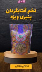 تصویر تخمه افتابگردان پنیری ویژه - 250 گرم 