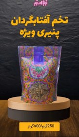 تصویر تخمه افتابگردان پنیری ویژه - 250 گرم 