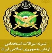 تصویر نمونه سوالات استخدامی دانشگاه افسری سال 1403 رشته علوم تجربی به همراه پاسخنامه 