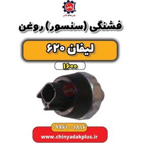 تصویر فشنگی (سنسور) روغن لیفان 620 موتور 1600 