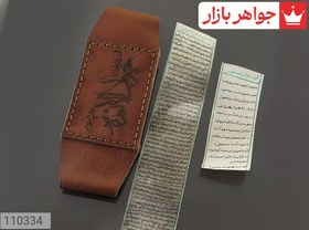 تصویر [پک 10 عددی عمده فروشی] پک کامل حرز ابی دجانه کبیر و صغیر بر روی پوست آهو دست نویس در ساعات سعد با رعایت آداب به همراه بازوبند چرم طبیعی کد 110334 