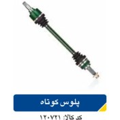 تصویر پلوس کوتاه کیا ریو کد120721 